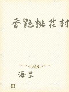 香艳桃花村