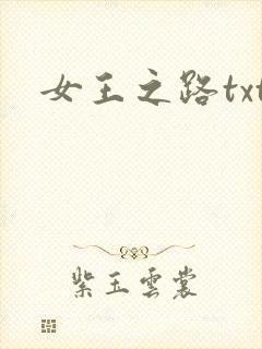 女王之路txt
