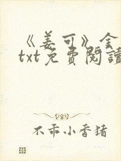 《姜可》金银花txt免费阅读