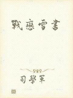 战恋雪书