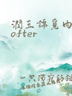 润玉锦觅肉车lofter