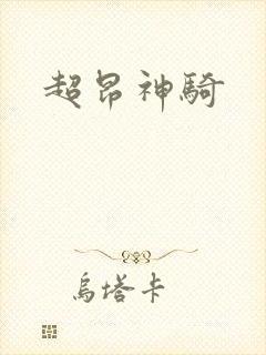 超昂神骑