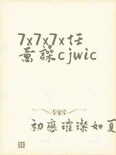 7x7x7x任意噪cjwic