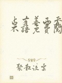 占有姜西香 鱼不语免费阅读