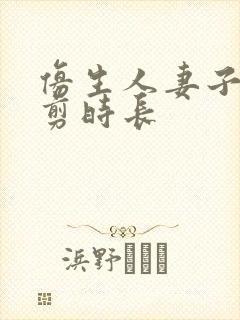 仿生人妻子无裁剪时长