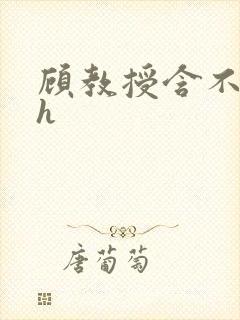 顾教授含不住了h