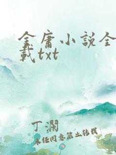 金庸小说全集下载txt