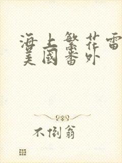 海上繁花雷宇峥美国番外