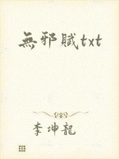无邪赋txt