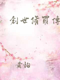 创世修罗传
