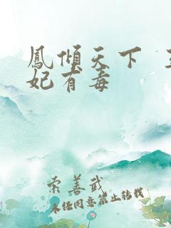 凤倾天下  王妃有毒