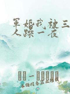 军婚我被三个男人躁一夜