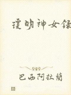 琼明神女录番外