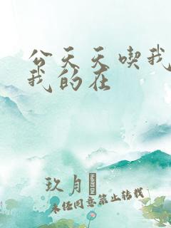 公天天吃我奶躁我的在