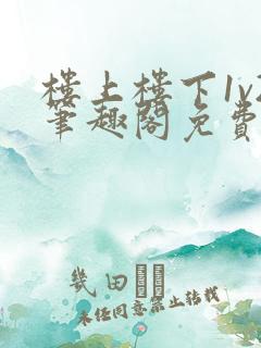 楼上楼下1v2笔趣阁免费阅读