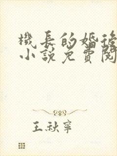 机长的婚后日常小说免费阅读