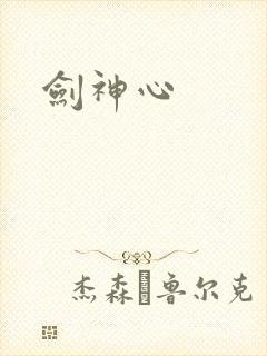 剑神心