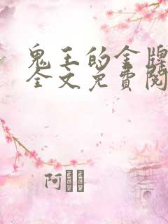 鬼王的金牌宠妃全文免费阅读