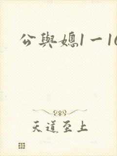 公与媳1一16
