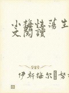 小梅性荡生活全文阅读