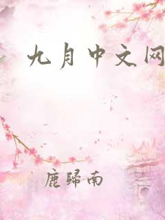 九月中文网