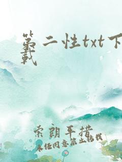 第二性txt下载
