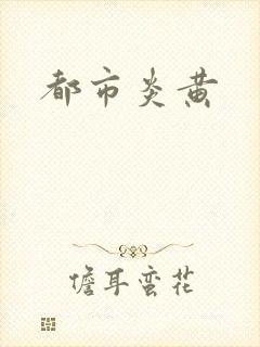 都市炎黄
