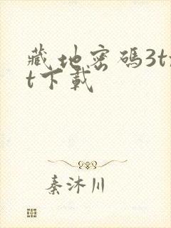 藏地密码3txt下载