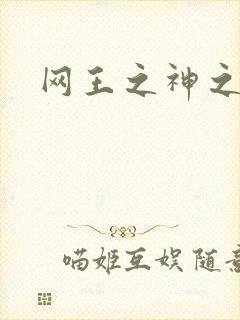 网王之神之少女