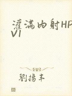 灌满内射HP1V1
