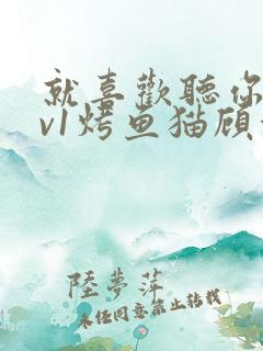 就喜欢听你叫1v1烤鱼猫顾浅浅