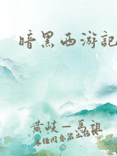 暗黑西游记漫画