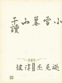 千山暮雪小说阅读