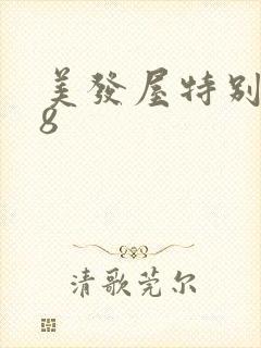 美发屋特别待遇8