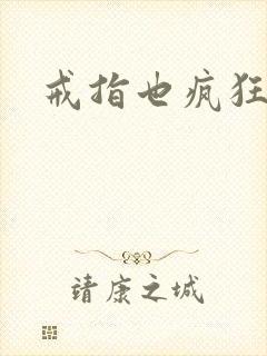 戒指也疯狂下载