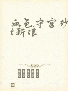 血色守宫砂txt新浪