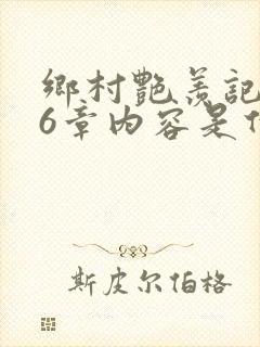 乡村艳羡记第16章内容是什么