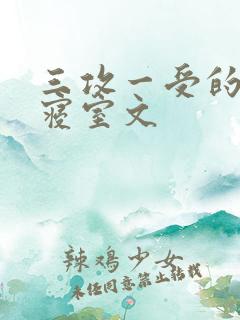 三攻一受的校园寝室文