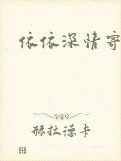 依依深情寄凉心