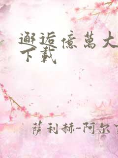 邂逅亿万大人物下载