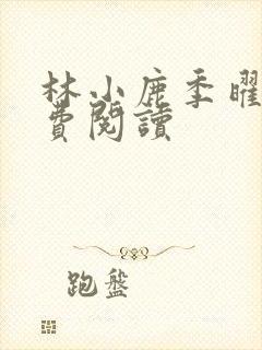 林小鹿季曜珉免费阅读