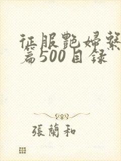 征服艳妇系列短篇500目录