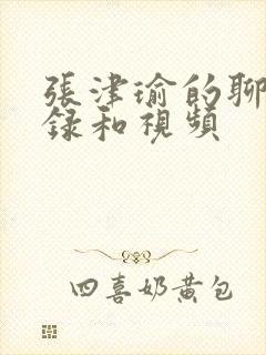 张津瑜的聊天记录和视频