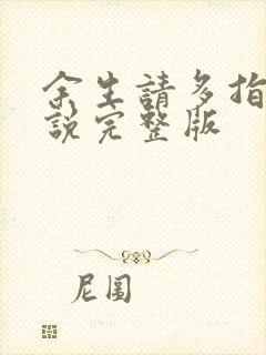 余生请多指教小说完整版