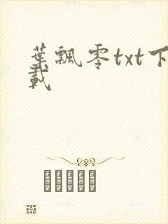 叶飘零txt下载