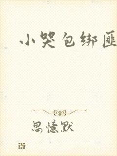 小哭包绑匪