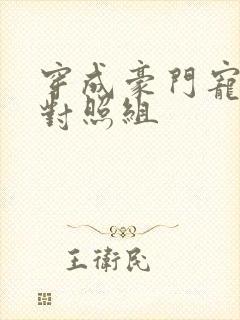 穿成豪门宠文的对照组