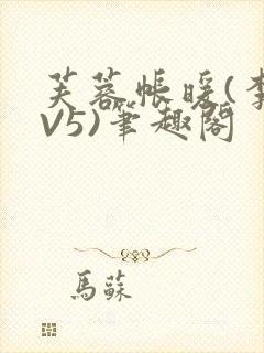 芙蓉帐暖(李寂V5)笔趣阁