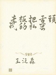 老板把舌头伸进我的私密