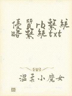 优质rb系统攻略系统txt